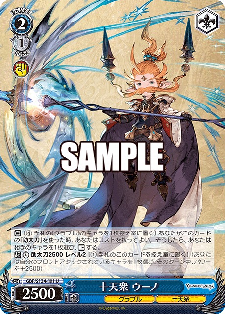 十天衆 ウーノ  【GBF/S134-101U】
